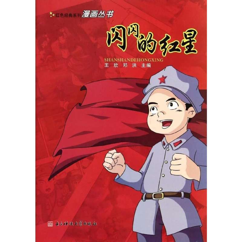 【科技大学红色出版社系列】闪闪的红星/电子怎么漫画禁毒画图片