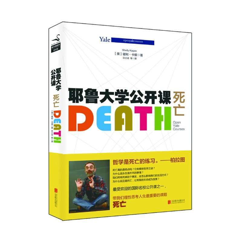 耶鲁大学公开课：死亡 （理性思考人生最重要的课题，了解死亡，生命的可贵才能彰显）