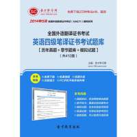 圣才教育 2014年5月全国外语翻译证书考试英