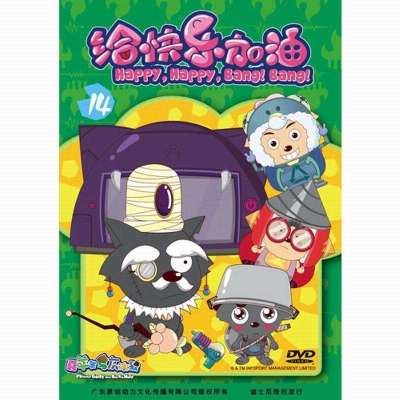 《喜羊羊与灰太狼之给快乐加油碟14》