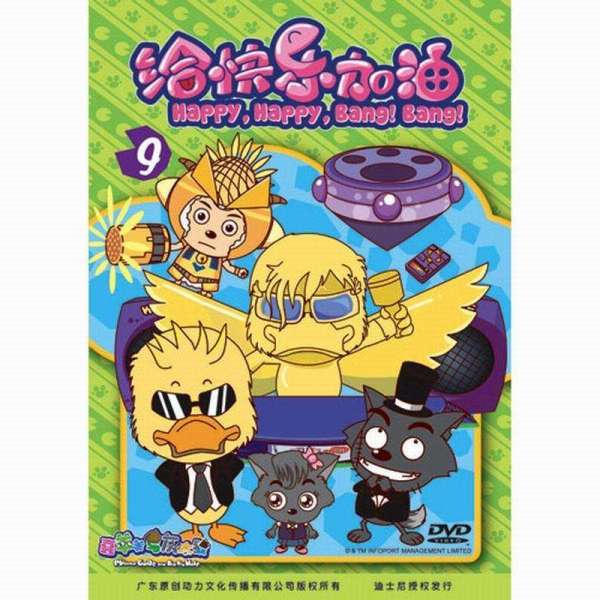 《喜羊羊与灰太狼之给快乐加油碟9》【摘要 书