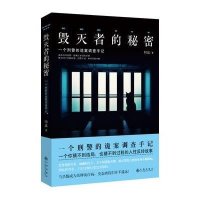 毁灭者的秘密(天涯论坛引起轰动的推理神贴,直