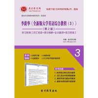 圣才教育 李荫华《全新版大学英语综合教程(3