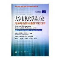 大宗有机化学品工业污染综合防治最佳可行技术