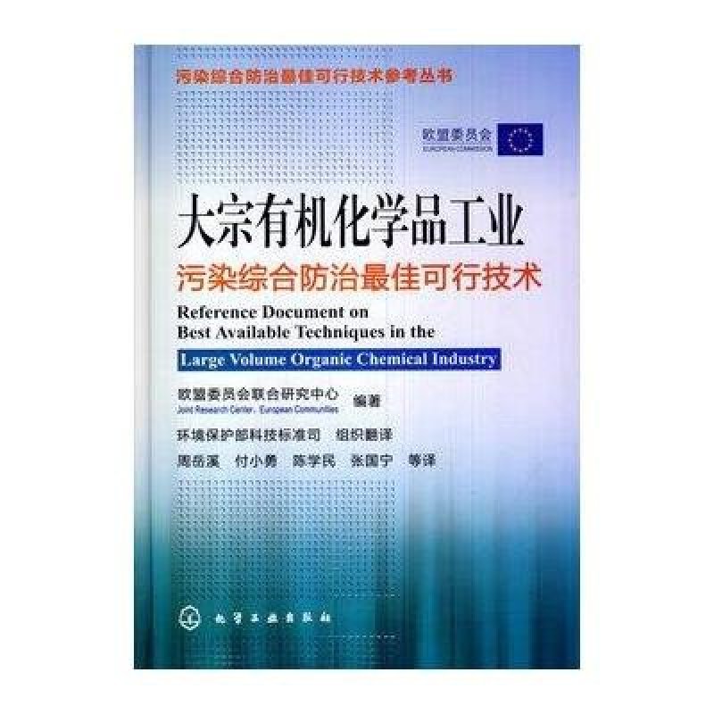 大宗有机化学品工业污染综合防治最佳可行技术