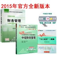 正版2015中级会计职称财务管理教材用书+ 东