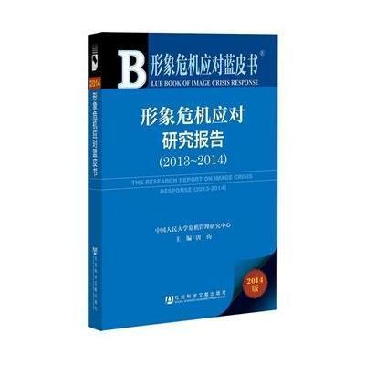 《形象危机应对蓝皮书: 形象危机应对研究报告