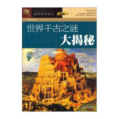 《破译科学系列:世界千古之谜大揭秘》王志艳