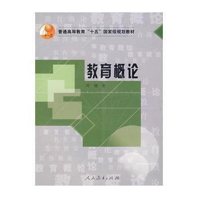 《教育概论》叶澜