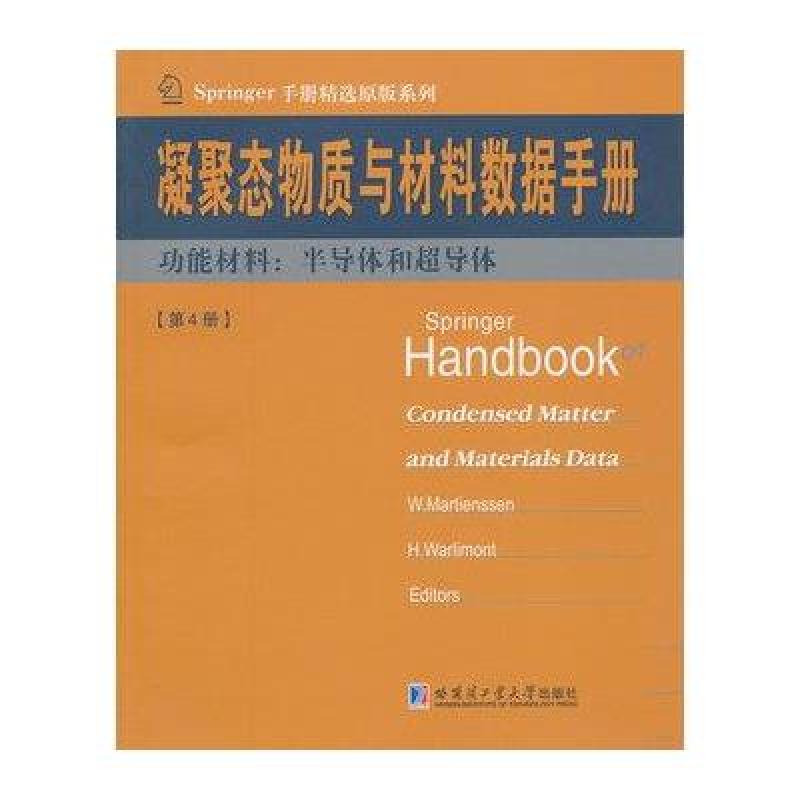 社系列】凝聚态与材料数据手册 第4册 功能材