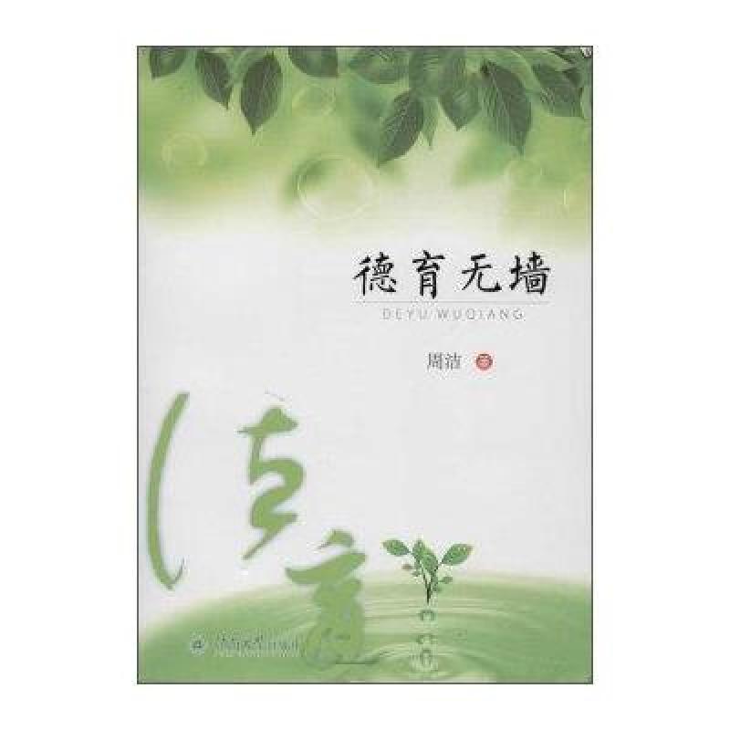 【暨南大学出版社系列】德育无墙图片,高清实