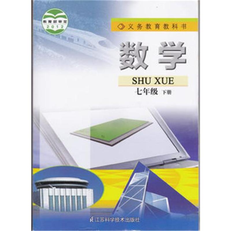 苏科版初中数学课本 七年级7年级下册7年级下册七下7下 江苏科技出版