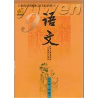 苏教版初中语文课本 初三九年级下册9年级9下
