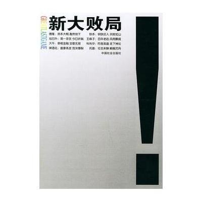 《新大败局》刘福广【摘要 书评 在线阅读】-苏