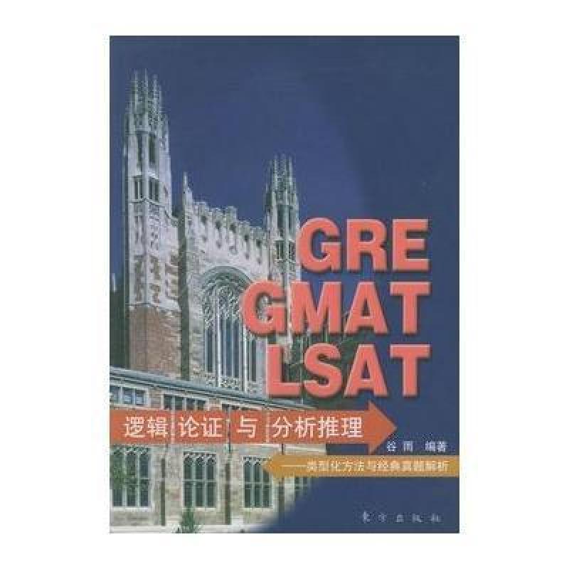 【东方出版社系列】GRE GMAT LSAT逻辑论证