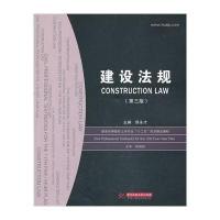 建设法规(第3版)(高等院校土木工程专业、建筑