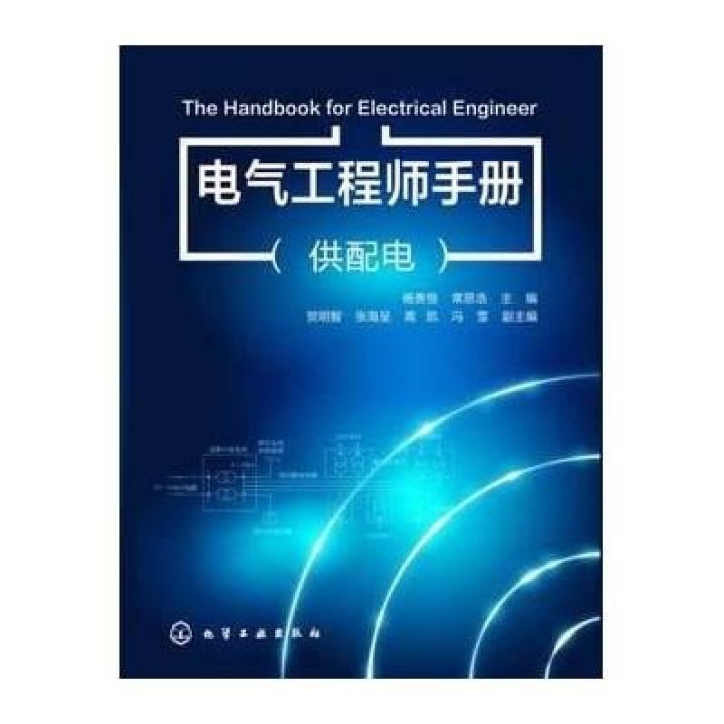 【化学工业出版社系列】电气工程师手册(供配
