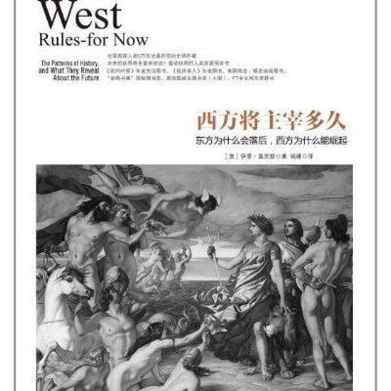西方将主宰多久:东方为什么会落后，西方为什么能崛起