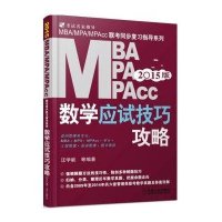 2015MBA、MPA、MPAcc管理类联考 数学应