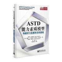 ASTD能力素质模型:构建学习发展项目的基础