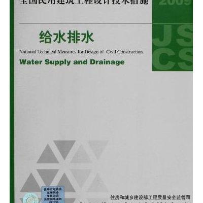 《全国民用建筑工程设计技术措施:给水排水(2