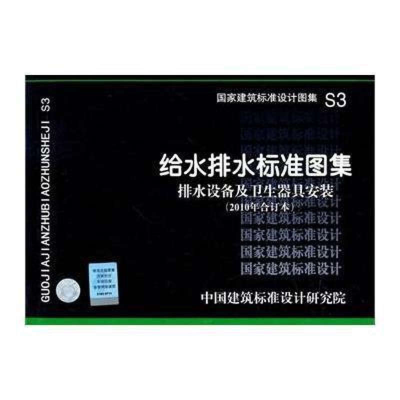 【中国计划出版社系列】S3(2010年合订本) 给水排水标准图集 排水设备及卫生器具安装-给图片,高清实拍图-苏宁易购