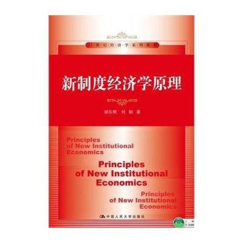 【中国人民大学出版社系列】新制度经济学原理