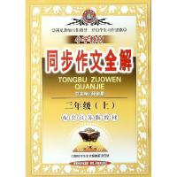 金星教育 小学教材 同步作文全解 3年级上\/三(配