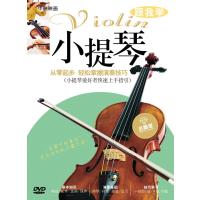 跟我学小提琴【报价大全、价格、商铺】-苏宁