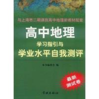 高中地理学习指引与学业水平自我测评【报价大