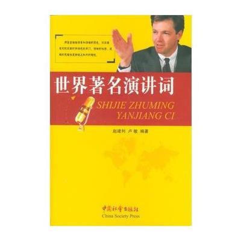 【中国社会出版社系列】世界著名演讲词图片,