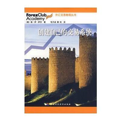 《创建自己的交易系统》(俄罗斯)萨芬 ,毛子成