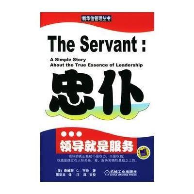 《忠仆:领导就是服务》(美)亨特(Hunter.J.C.)著