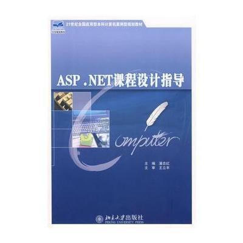 【北京大学出版社系列】ASP NET课程设计指