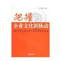把握企业文化新脉动:2004年度全国企业文化优