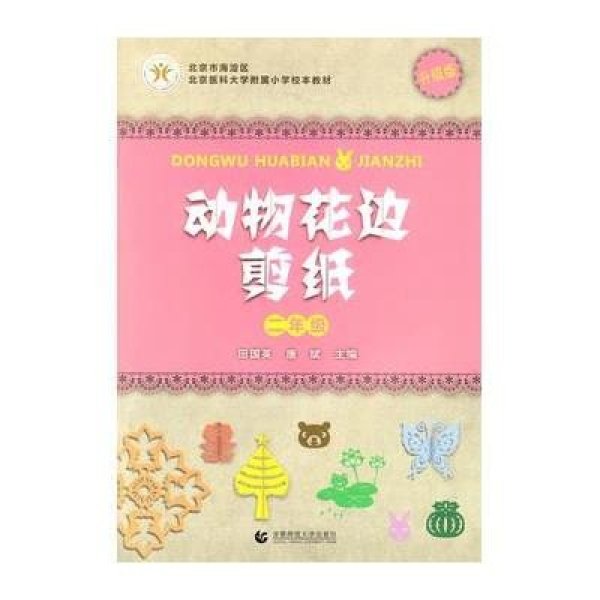 【首都师范大学出版社】2年级\/动物花边剪纸