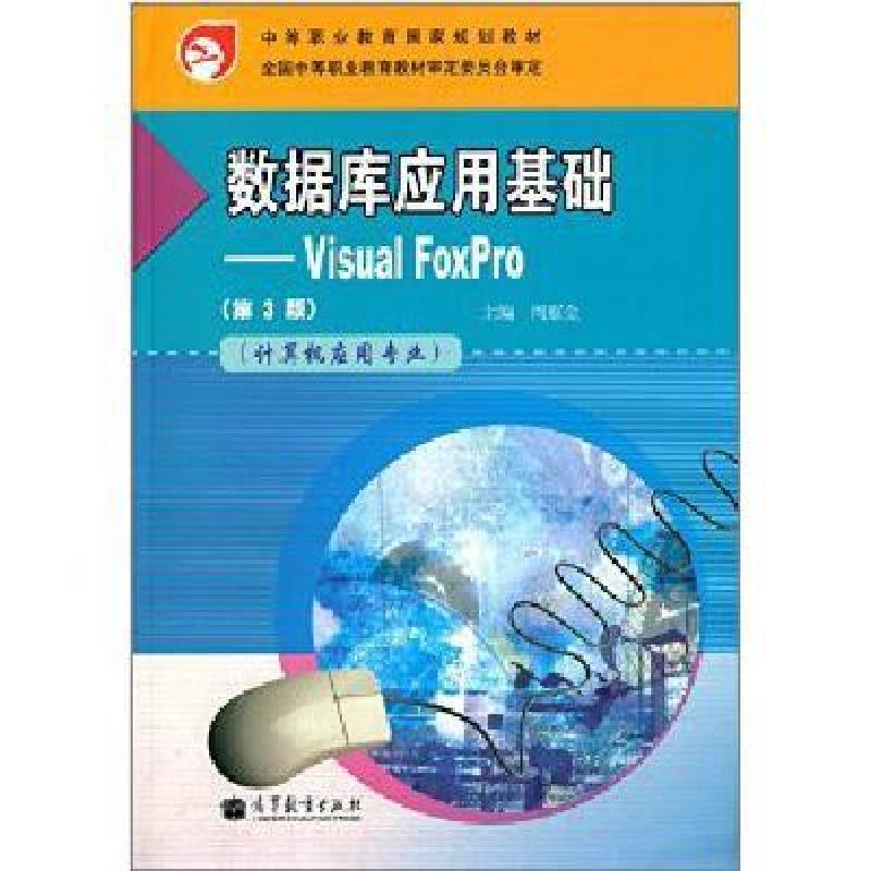 计算机应用专业数据库应用基础VisualFoxPro第