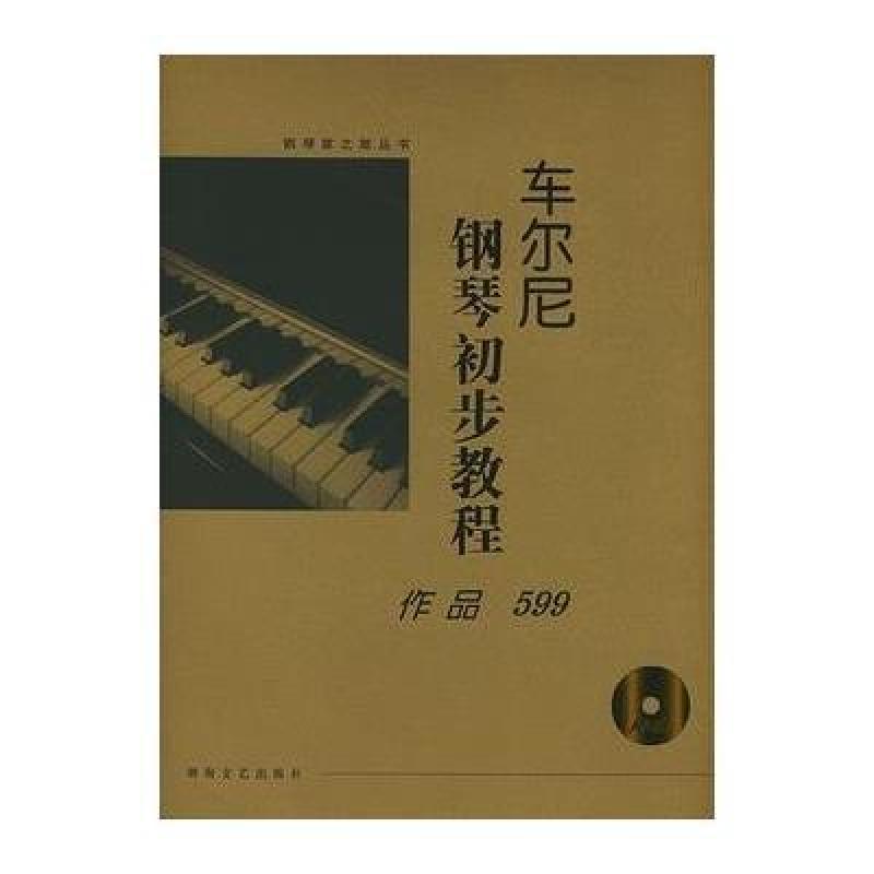 【湖南文艺出版社系列】车尔尼钢琴初步教程: