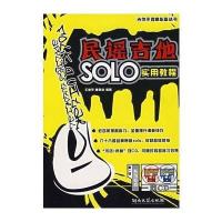 民谣吉他SOLO实用教程(附光盘)