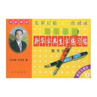 《新华字典生字钢笔书法练习帖(楷书分册上)》