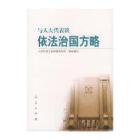 与人大代表谈依法治国方略
