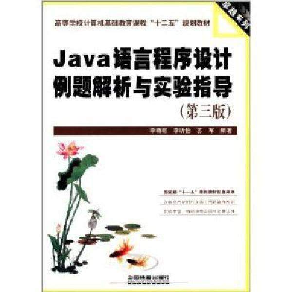 【00BZ】Java语言程序设计例题解析与实验指
