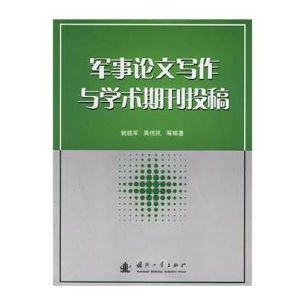 《军事论文写作与学术期刊投稿》姚晓军,等【