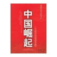 中国崛起--一个东方大国的成长之道