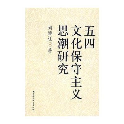 《五四文化保守主义思潮研究》