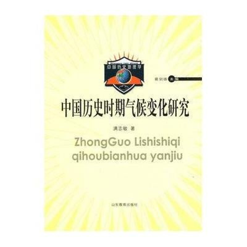 【山东教育出版社系列】中国历史时期气候变化