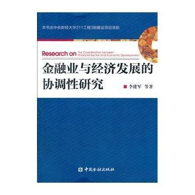 《金融业与经济发展的协调性研究》李建军