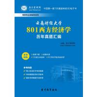 教育】云南财经大学801西方经济学历年真题汇