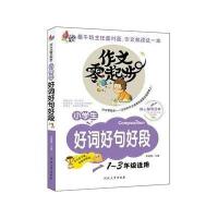小学生好词好句好段(1-3年级专用彩色注音版)