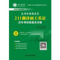 【圣才教育】天津外国语大学211翻译硕士英语